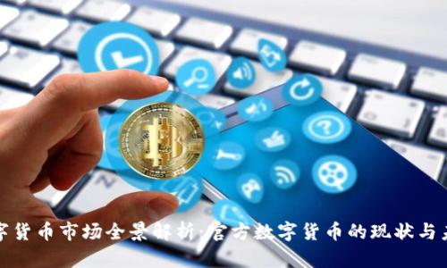 数字货币市场全景解析:官方数字货币的现状与未来