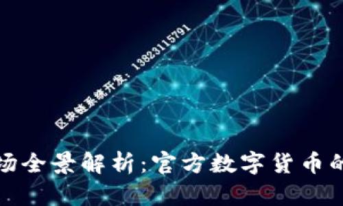 数字货币市场全景解析:官方数字货币的现状与未来