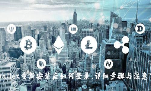 tpWallet重新安装后如何登录,详细步骤与注意事项