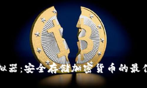 冷钱包模拟器:安全存储加密货币的最佳解决方案