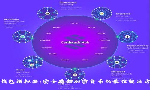 冷钱包模拟器:安全存储加密货币的最佳解决方案