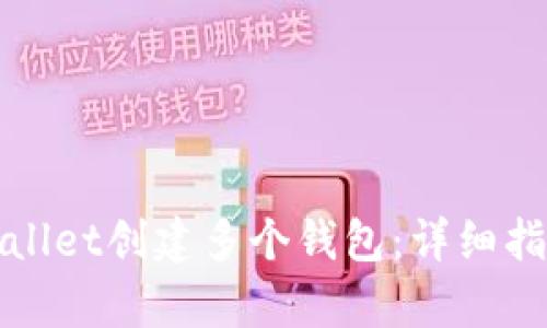 如何使用tpWallet创建多个钱包：详细指南与实用技巧