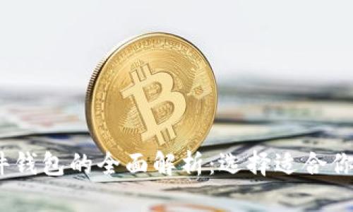 冷钱包、热钱包与硬件钱包的全面解析:选择适合你的数字资产存储方案