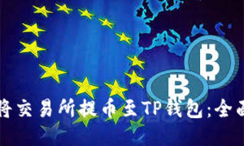 如何将交易所提币至TP钱包:全面指南