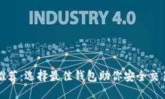 比特币钱包推荐：选择最佳钱包助你安全交易和