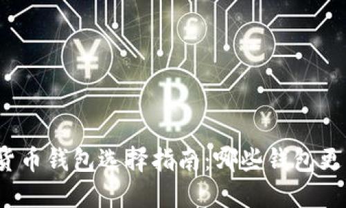 数字货币钱包选择指南:哪些钱包更可靠?