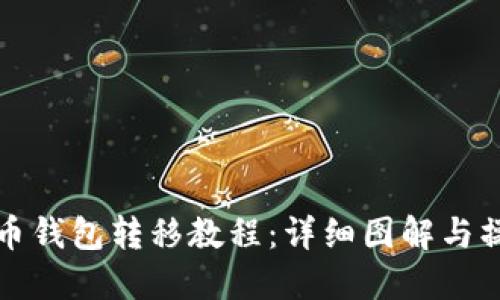 加密货币钱包转移教程:详细图解与操作指南