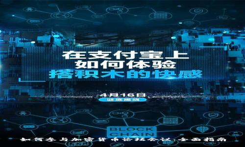 如何参与加密货币论坛会议:全面指南