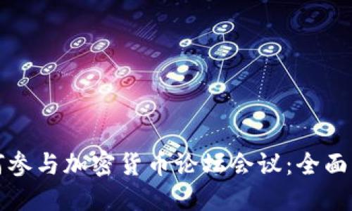 如何参与加密货币论坛会议:全面指南
