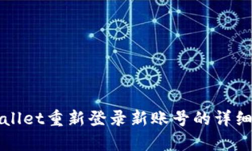 tpWallet重新登录新账号的详细指南