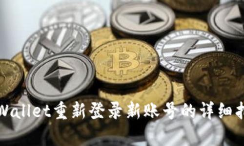 tpWallet重新登录新账号的详细指南