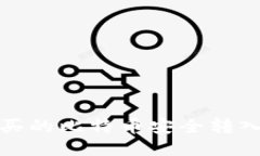 如何将购买的比特币安全转入个人钱包