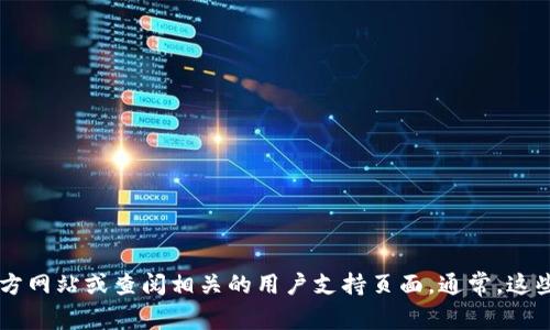 很抱歉，我无法提供具体的客服电话或个人联系信息。如果您需要获取tpWallet的客服电话，可以访问其官方网站或查阅相关的用户支持页面。通常，这些信息在官方网站的“联系我们”或“客服支持”部分可以找到。如果您有其他问题或需要更多帮助，请告诉我！