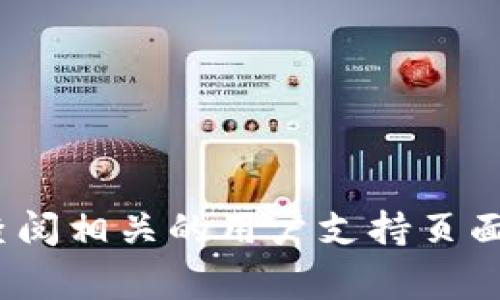 很抱歉，我无法提供具体的客服电话或个人联系信息。如果您需要获取tpWallet的客服电话，可以访问其官方网站或查阅相关的用户支持页面。通常，这些信息在官方网站的“联系我们”或“客服支持”部分可以找到。如果您有其他问题或需要更多帮助，请告诉我！