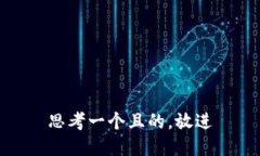 思考一个且的，放进