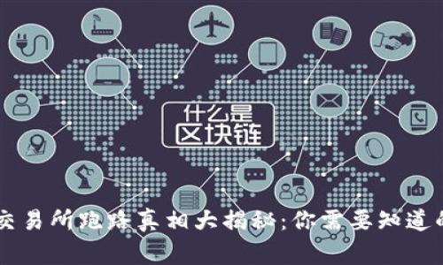 币赢交易所跑路真相大揭秘:你需要知道的一切