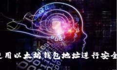 如何使用以太坊钱包地址进行安全交易？