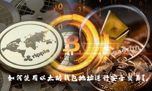 如何使用以太坊钱包地址进行安全交易?