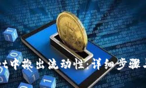 如何在tpWallet中撤出流动性:详细步骤与常见问题解答