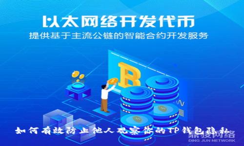 如何有效防止他人观察你的TP钱包隐私
