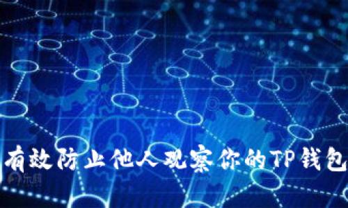 如何有效防止他人观察你的TP钱包隐私