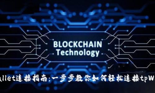 tpWallet连接指南:一步步教你如何轻松连接tpWallet
