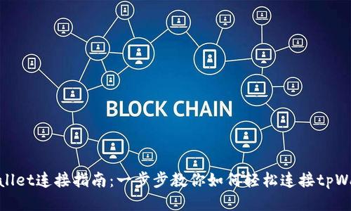 tpWallet连接指南:一步步教你如何轻松连接tpWallet