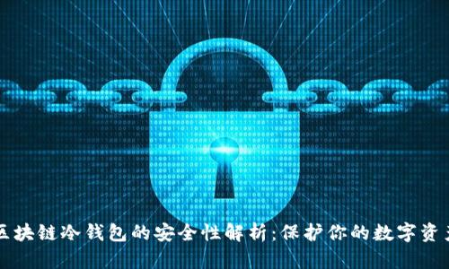 区块链冷钱包的安全性解析:保护你的数字资产