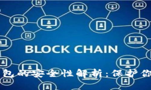 区块链冷钱包的安全性解析:保护你的数字资产