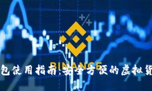 狗狗币热钱包使用指南:安全方便的虚拟货币管理方案