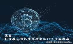 优质如何在im钱包中成功卖出ETH：全面指南