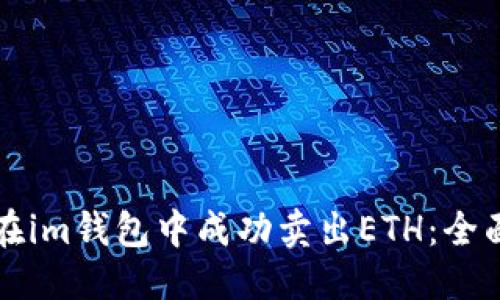 优质
如何在im钱包中成功卖出ETH:全面指南