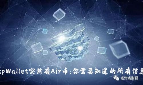 tpWallet突然有Air币:你需要知道的所有信息