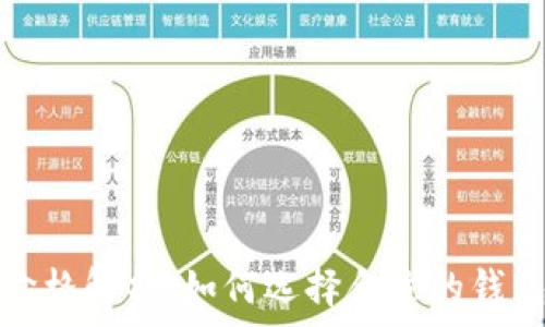 区块链数字钱包价格解析:如何选择合适的钱包和掌握市场动态