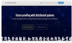   区块链数字钱包价格解析：如何选择合适的钱包