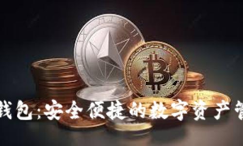 网站
TP官网钱包:安全便捷的数字资产管理工具