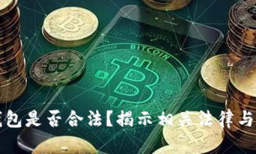 买卖冷钱包是否合法?揭示相关法律与判罚信息