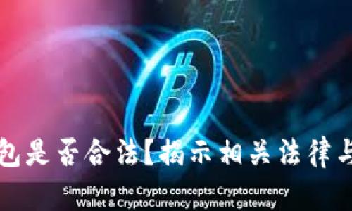 买卖冷钱包是否合法?揭示相关法律与判罚信息