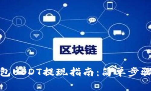 Imtoken钱包USDT提现指南:简单步骤与注意事项