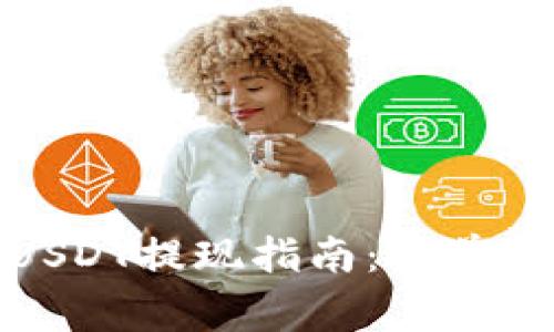 Imtoken钱包USDT提现指南:简单步骤与注意事项