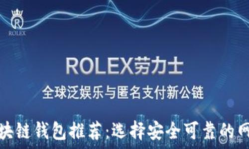 区块链钱包推荐:选择安全可靠的网站