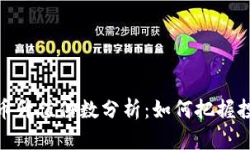加密货币升值倍数分析:如何把握投资机会