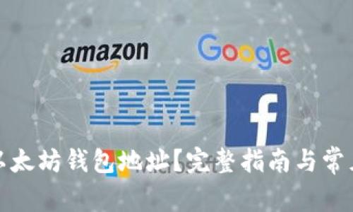 如何查看以太坊钱包地址?完整指南与常见问题解答