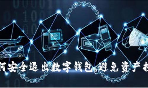 如何安全退出数字钱包,避免资产损失