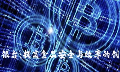 冷链钱包收银台:提高食品安全与效率的创新解决方案