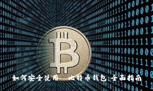如何安全使用犇比特币钱包:全面指南