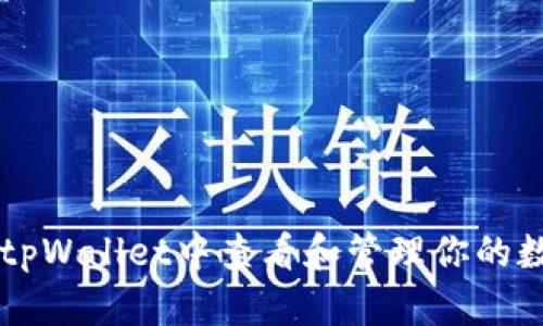 如何在tpWallet中查看和管理你的数字货币