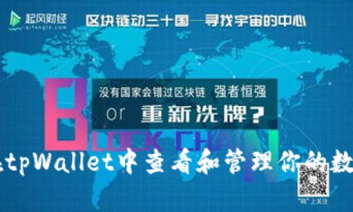 如何在tpWallet中查看和管理你的数字货币