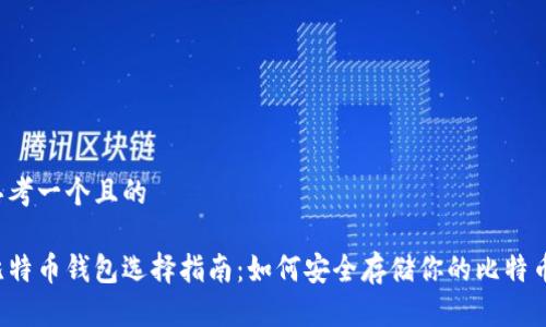 思考一个且的
比特币钱包选择指南:如何安全存储你的比特币?