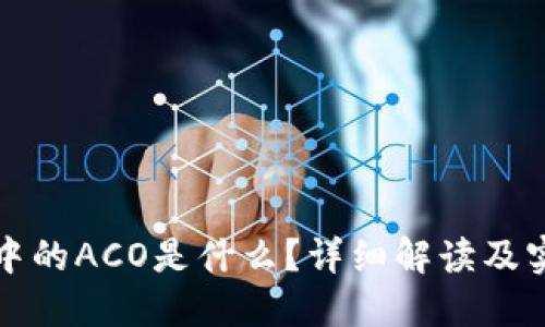 TP钱包中的ACO是什么?详细解读及实用指南